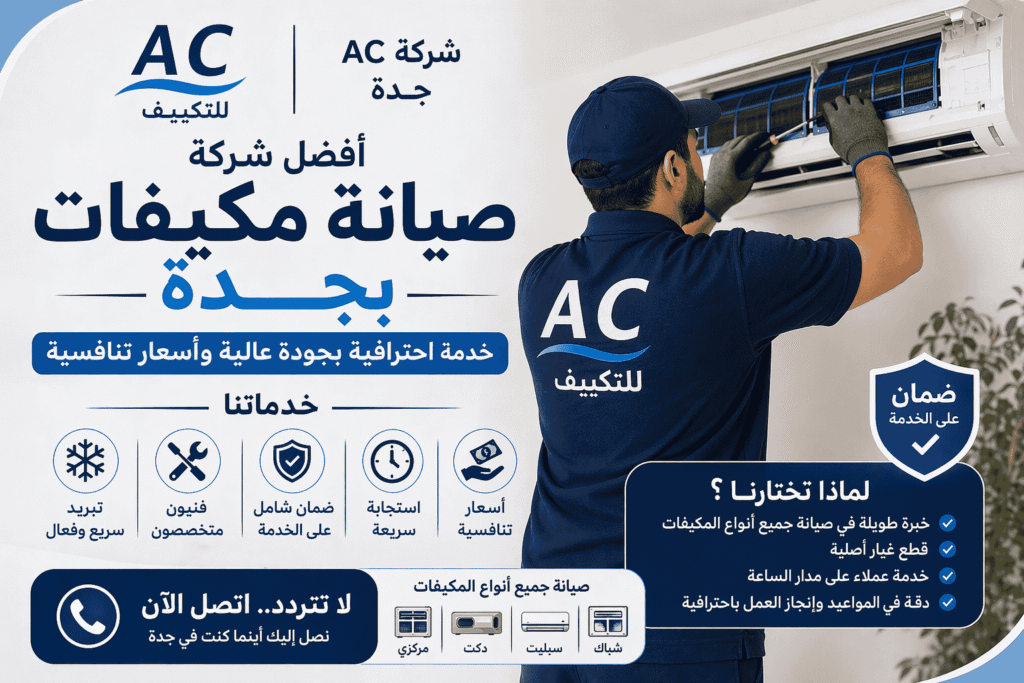 خدماتنا صيانة مكيفات بجدة