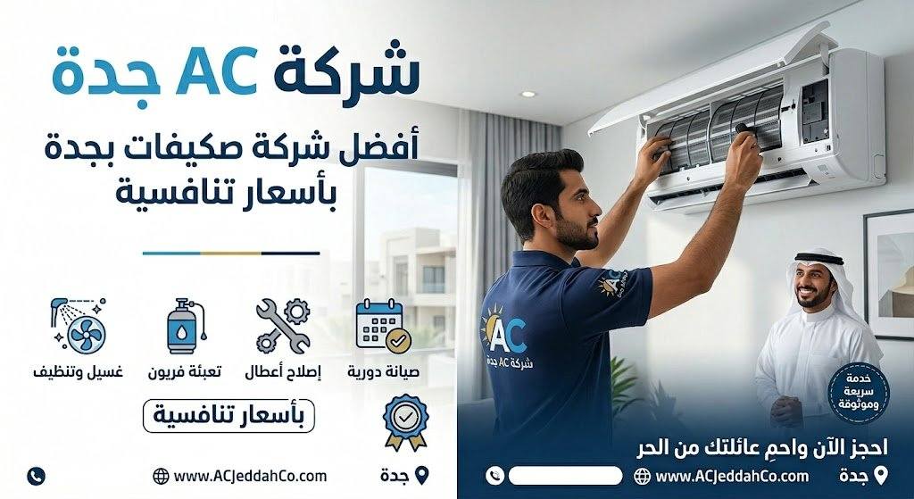 شركة AC جدة | أفضل شركة صيانة مكيفات بجدة بأسعار تنافسية