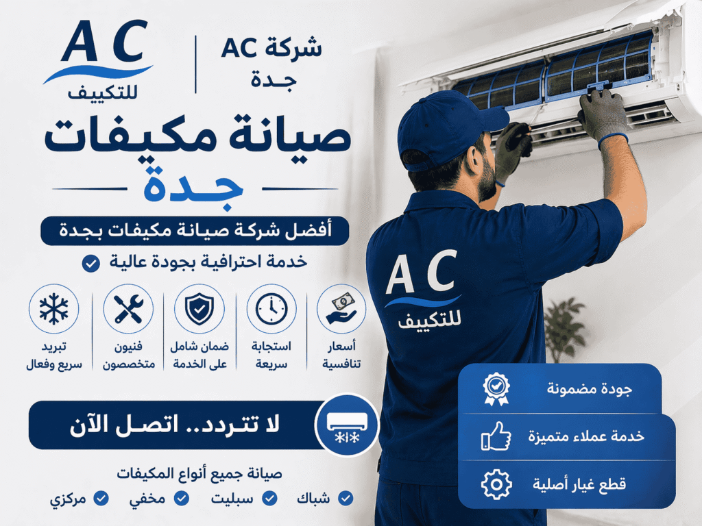 رقم شركة AC جدة | أفضل شركة صيانة مكيفات بجدة بأسعار تنافسية
